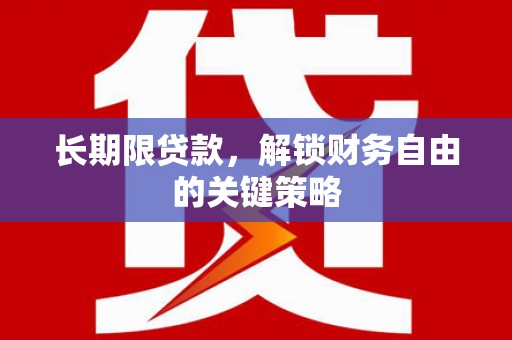 双江长期限贷款，解锁财务自由的关键策略
