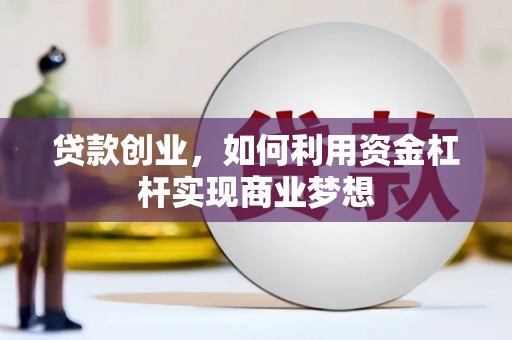 双江贷款创业，如何利用资金杠杆实现商业梦想