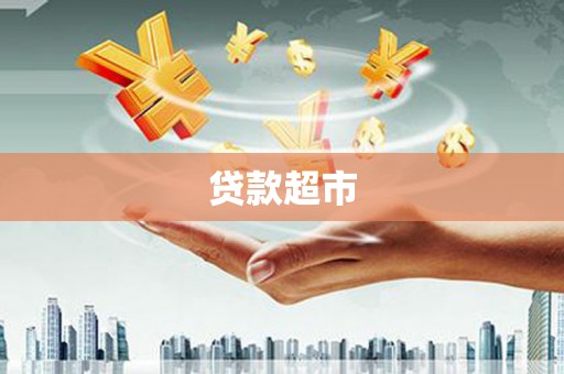 双江贷款超市