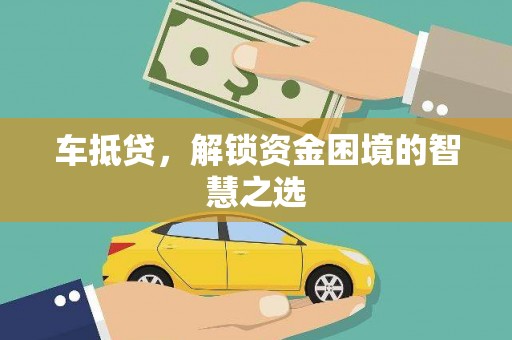 双江车抵贷，解锁资金困境的智慧之选