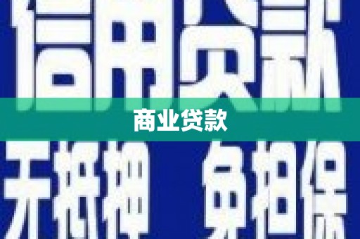 双江商业贷款