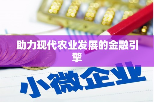 双江助力现代农业发展的金融引擎