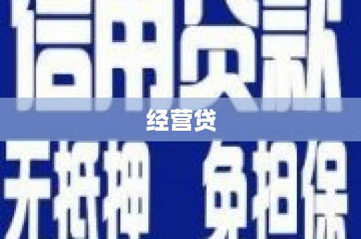 双江经营贷