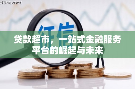 双江贷款超市，一站式金融服务平台的崛起与未来