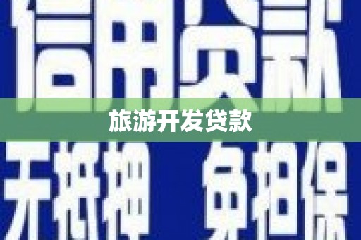 双江旅游开发贷款