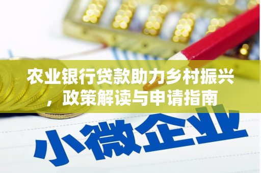 双江农业银行贷款助力乡村振兴，政策解读与申请指南