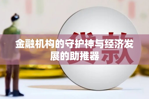 双江金融机构的守护神与经济发展的助推器