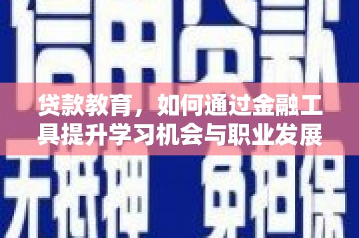 双江贷款教育，如何通过金融工具提升学习机会与职业发展