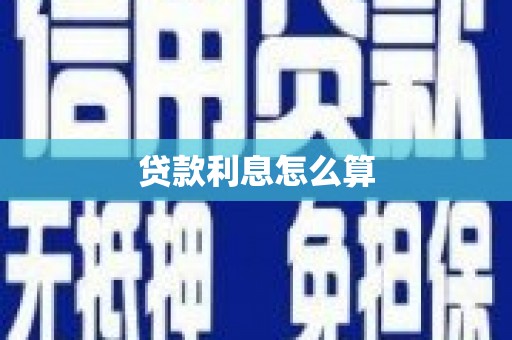 双江贷款利息怎么算