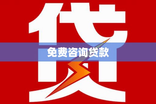 双江免费咨询贷款