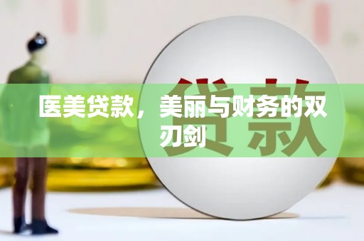双江医美贷款，美丽与财务的双刃剑