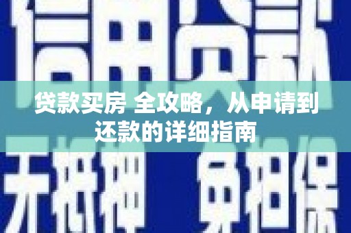 双江贷款买房 全攻略，从申请到还款的详细指南