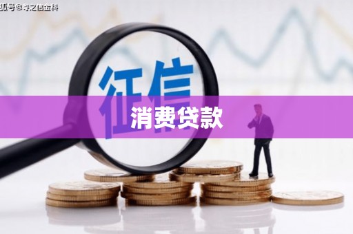 双江消费贷款