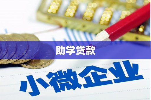 双江助学贷款