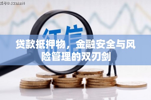 双江贷款抵押物，金融安全与风险管理的双刃剑