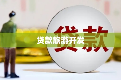 双江贷款旅游开发