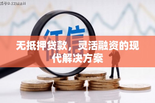 双江无抵押贷款，灵活融资的现代解决方案