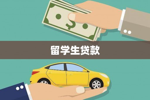 双江留学生贷款