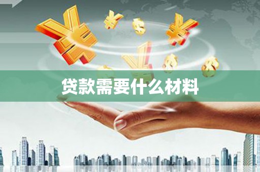 双江贷款需要什么材料