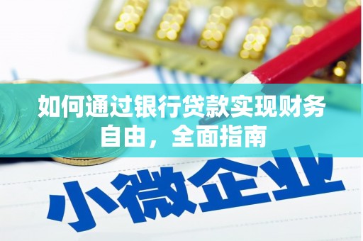 双江如何通过银行贷款实现财务自由，全面指南