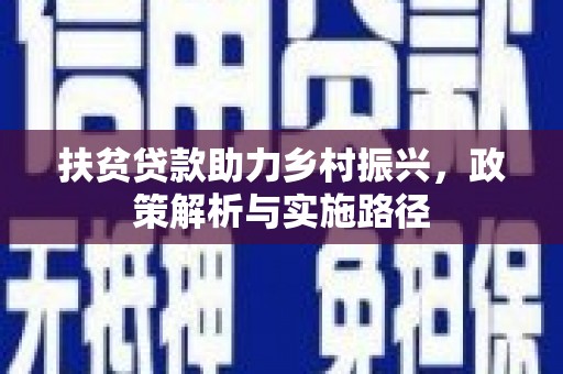 双江扶贫贷款助力乡村振兴，政策解析与实施路径