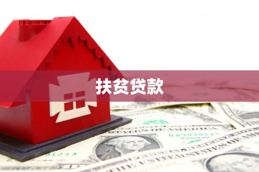 双江扶贫贷款