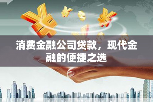 双江消费金融公司贷款，现代金融的便捷之选