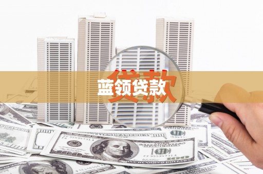 双江蓝领贷款