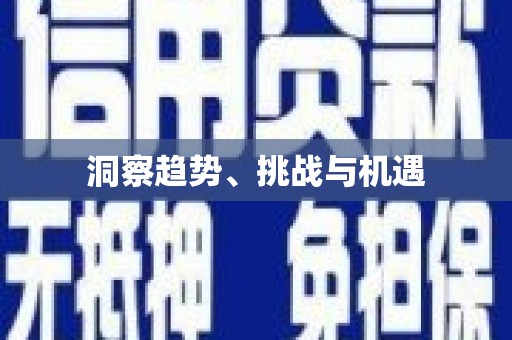 双江洞察趋势、挑战与机遇