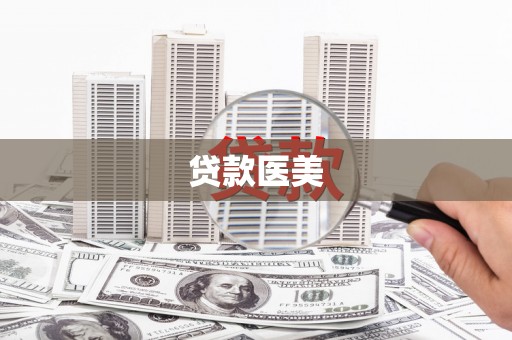 双江贷款医美