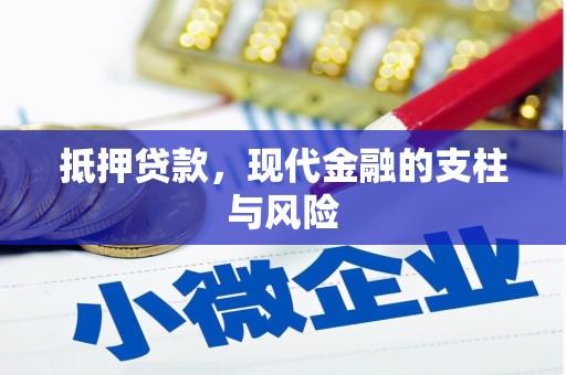 双江抵押贷款，现代金融的支柱与风险
