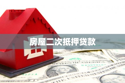 双江房屋二次抵押贷款