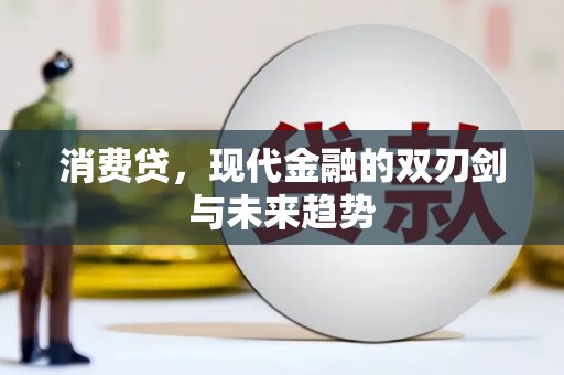 双江消费贷，现代金融的双刃剑与未来趋势