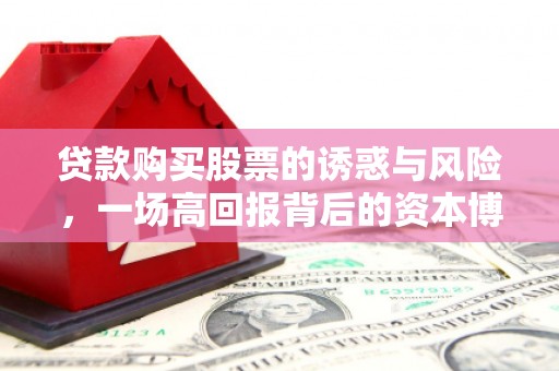 双江贷款购买股票的诱惑与风险，一场高回报背后的资本博弈