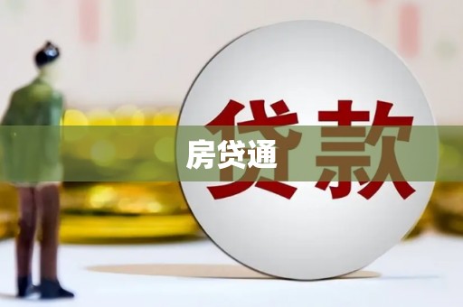 双江房贷通