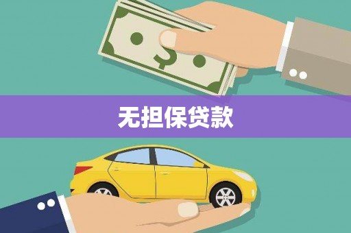 双江无担保贷款
