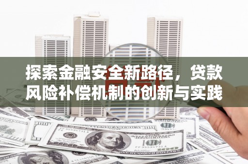 双江探索金融安全新路径，贷款风险补偿机制的创新与实践