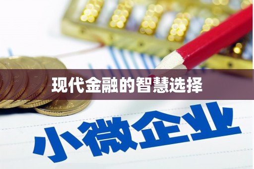 双江现代金融的智慧选择
