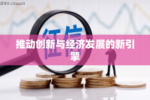 双江推动创新与经济发展的新引擎