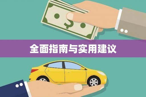 双江全面指南与实用建议