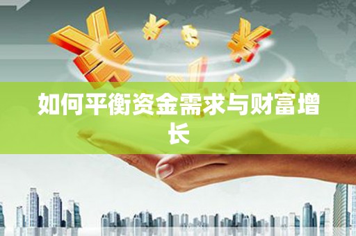 双江如何平衡资金需求与财富增长