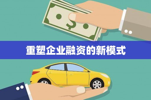 双江重塑企业融资的新模式