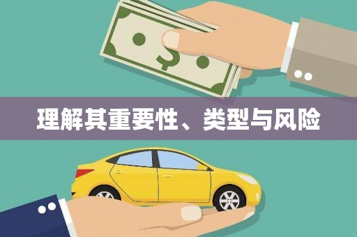 双江理解其重要性、类型与风险