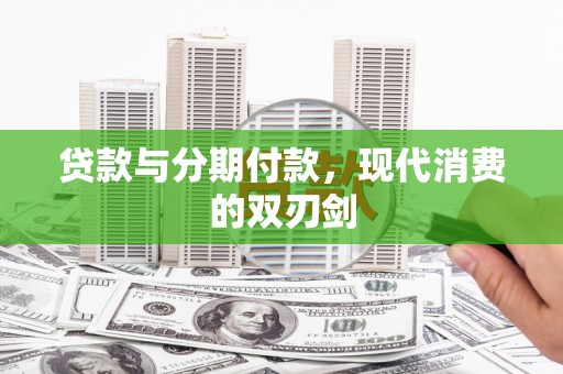 双江贷款与分期付款，现代消费的双刃剑