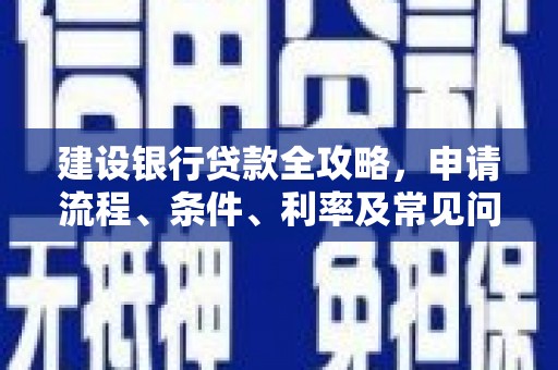 双江建设银行贷款全攻略，申请流程、条件、利率及常见问题解答