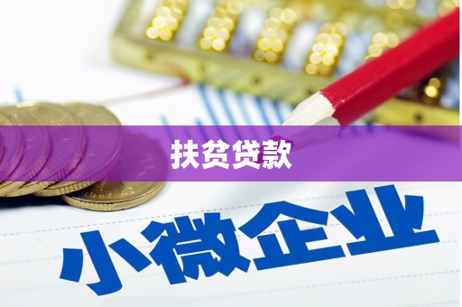双江扶贫贷款