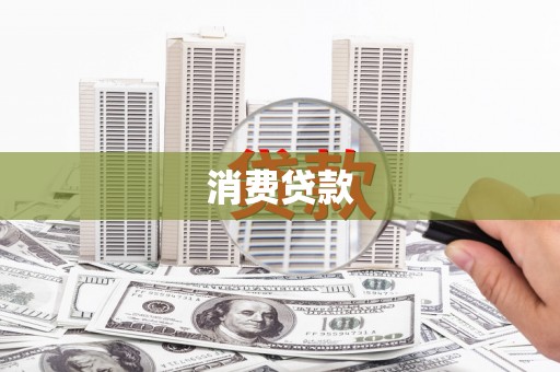 双江消费贷款