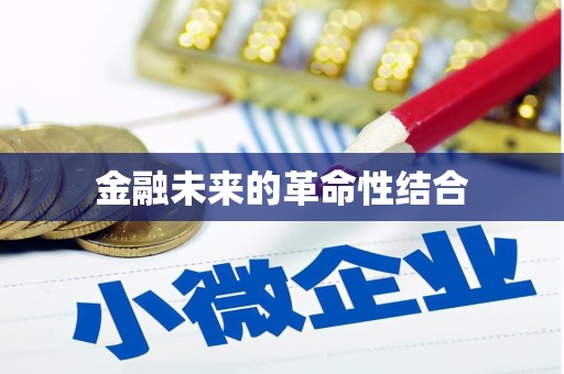 双江金融未来的革命性结合