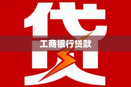 双江工商银行贷款