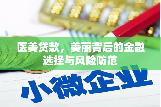 双江医美贷款，美丽背后的金融选择与风险防范